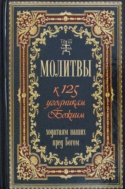 

Молитвы к 125 угодникам Божиим ходатаям нашим пред Богом