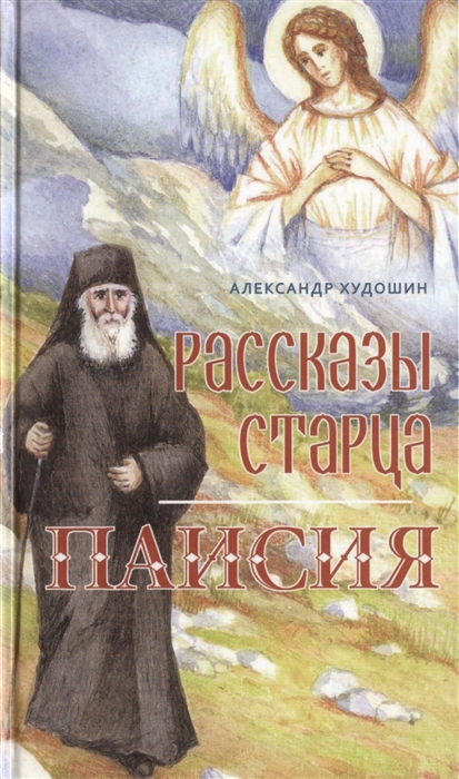 Худошин А. - Рассказы старца Паисия