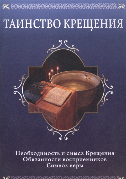 Соколова О. - Таинство крещения Необходимость и смысл Крещения обязанности восприемников символ веры