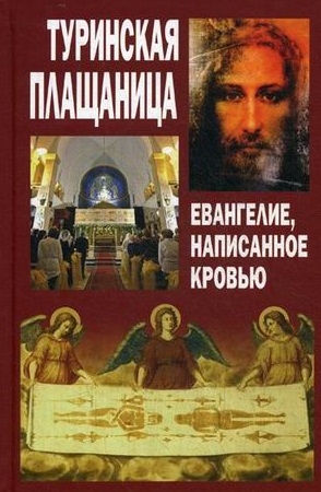 

Туринская плащаница Евангелие написанное кровью