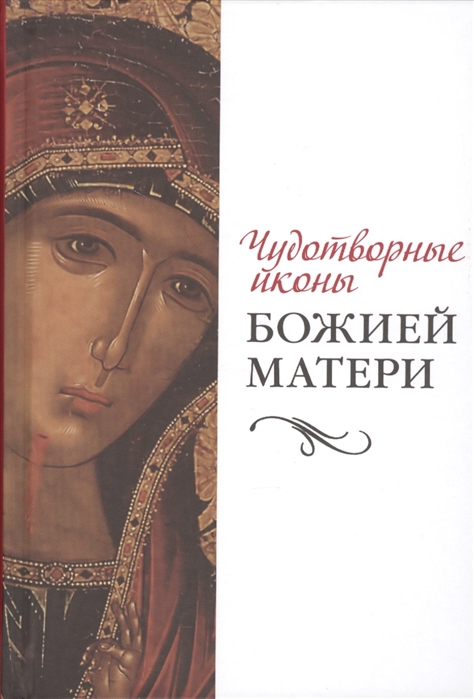 

Чудотворные иконы Божией Матери