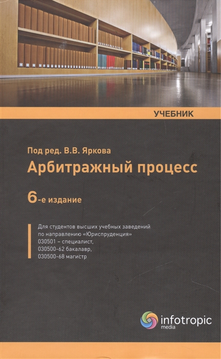 

Арбитражный процесс Учебник 6-е издание переработанное и дополненное