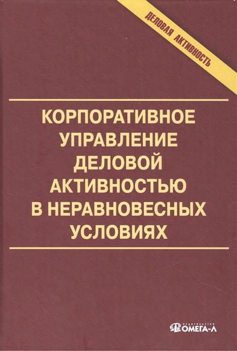 

Корпоративное управление деловой активностью в неравновесных условиях