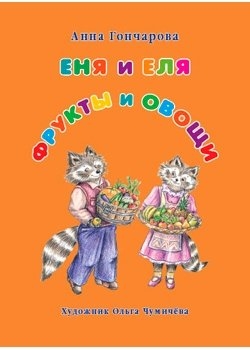 

Еня и Еля Фрукты и овощи