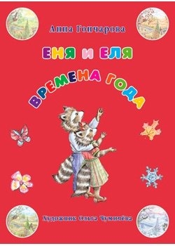 

Еня и Еля Времена года