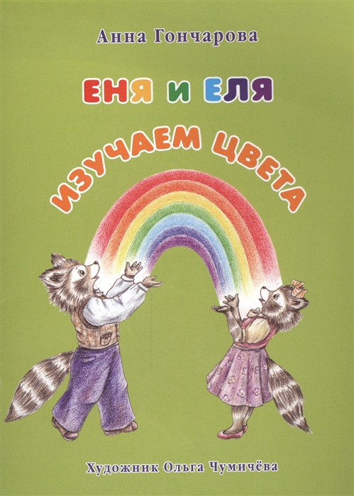 

Еня и Еля Изучаем цвета