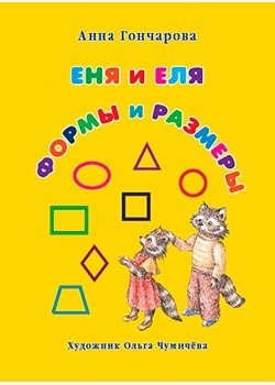 

Еня и Еля Формы и размеры