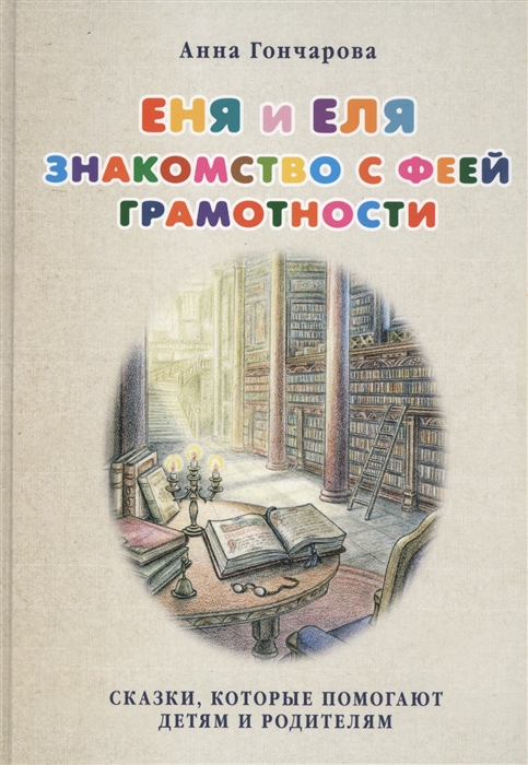 

Еня и Еля Знакомство с феей Грамотности
