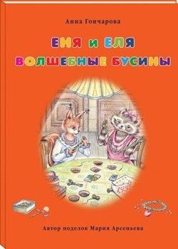 

Еня и Еля Волшебные бусины