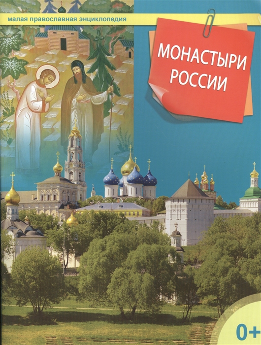 

Монастыри России Малая православная энциклопедия