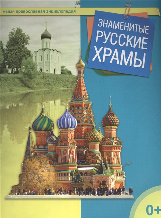 

Знаменитые русские храмы Малая православная энциклопедия