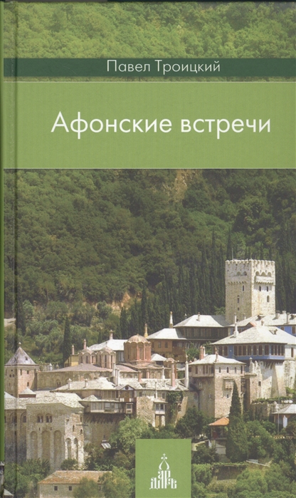 

Афонские встречи Издание 2-е