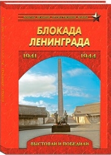 

Блокада Ленинграда Выстояли и победили 1941-1944
