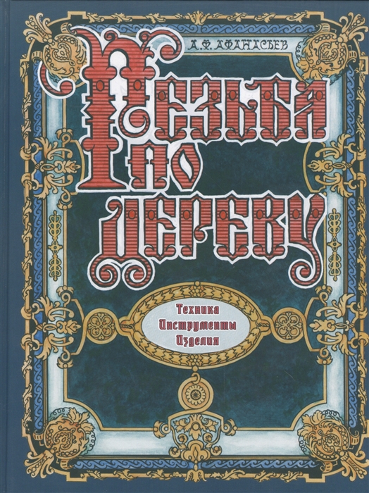 

Резьба по дереву Техника Инструменты Изделия