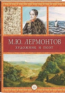 

М Ю Лермонтов - художник и поэт
