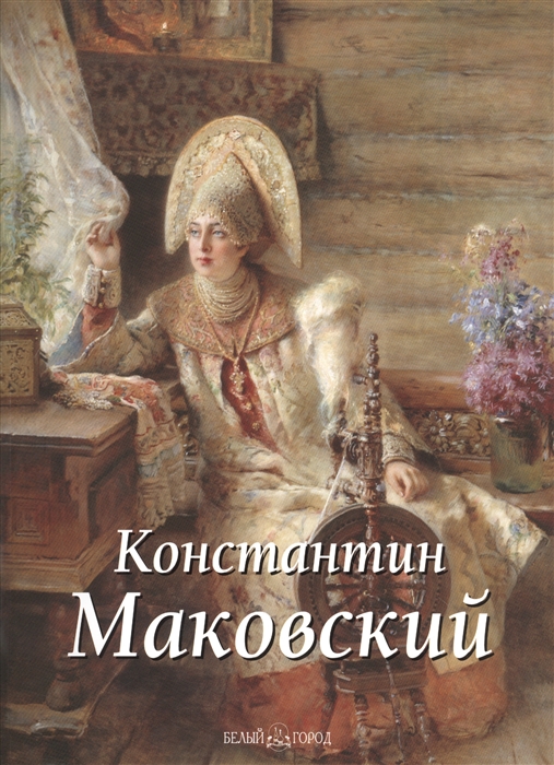 

Константин Маковский