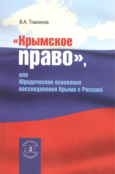

Крымское право или Юридические основания воссоединения Крыма с Россией