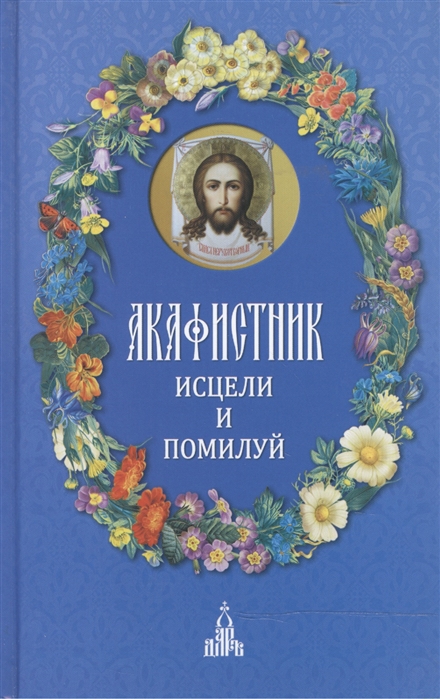 

Акафистник Исцели и помилуй