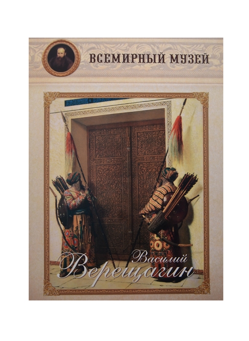 

Василий Верещагин Всемирный музей