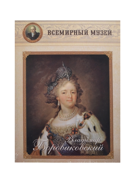 

Владимир Боровиковский Всемирный музей