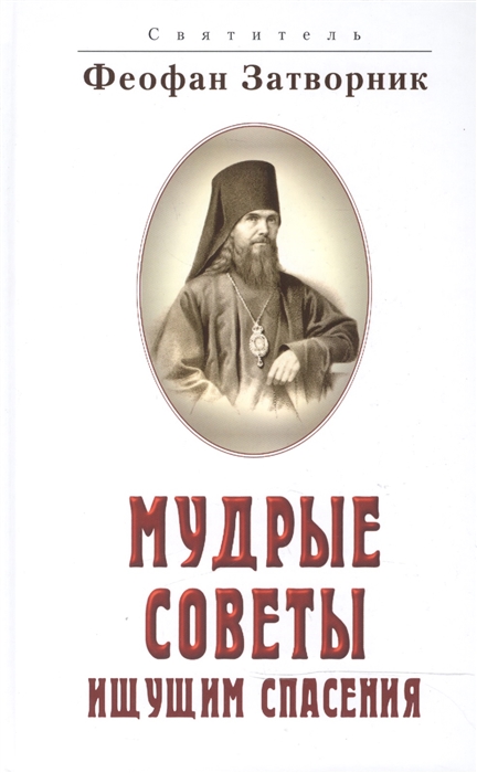 

Мудрые советы ищущим спасения 2-е издание