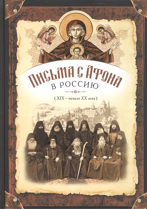 

Письма с Афона в Россию XIX - начало XX века