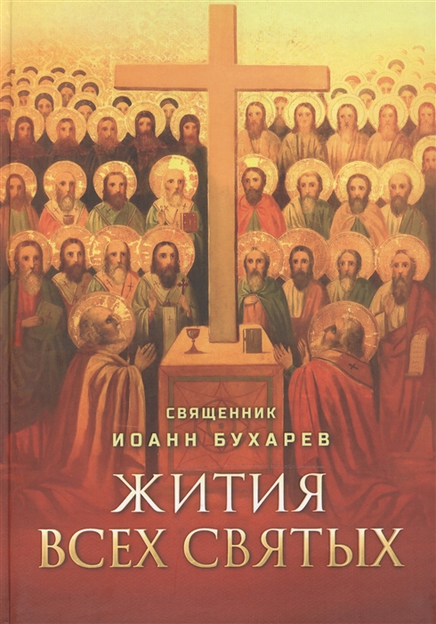 

Жития всех святых