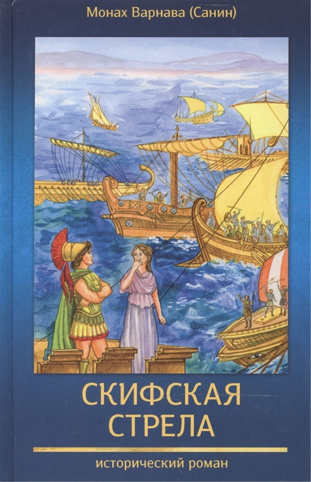 

Скифская стрела Книга третья православной эпопеи Великое наследство