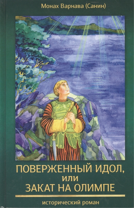 

Поверженный идол или Закат на Олимпе Книга четвертая православной эпопеи Великое наследство