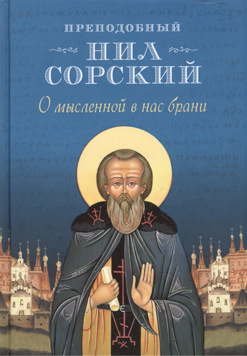 

О мысленной в нас брани По трудам преподобного Нила Сорского