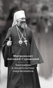 

Митрополит Антоний Сурожский Биография в свидетельствах современников