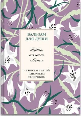 

Путь полный света Из писем святой Елизаветы Федоровны