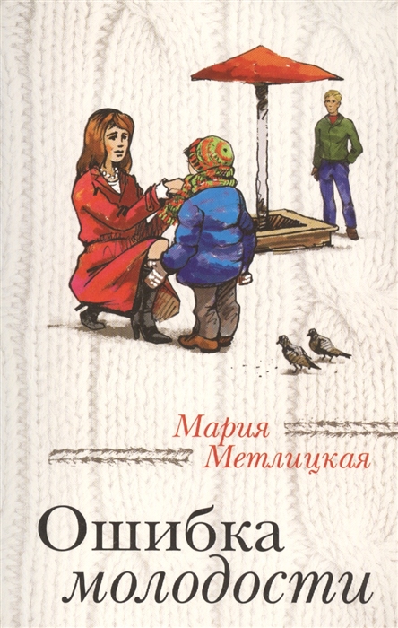 

Ошибка молодости