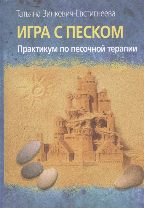 

Игра с песком Практикум по песочной терапии