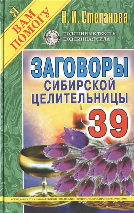 Степанова Н. - Заговоры сибирской целительницы Выпуск 39