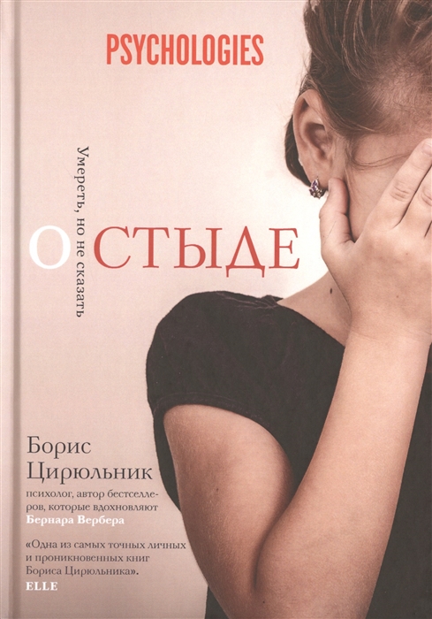 

О стыде Умереть но не сказать