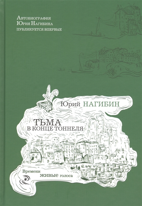 

Тьма в конце тоннеля Автобиография Юрия Нагибина