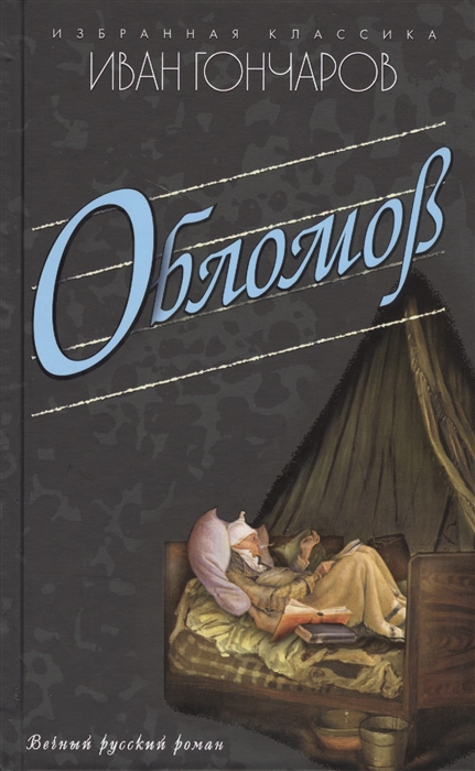

Обломов