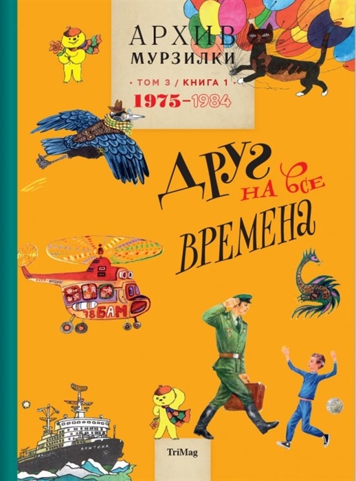 

Архив Мурзилки Том 3 книга 1 Друг на все времена 1975-1984