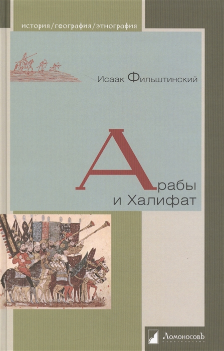 

Арабы и Халифат