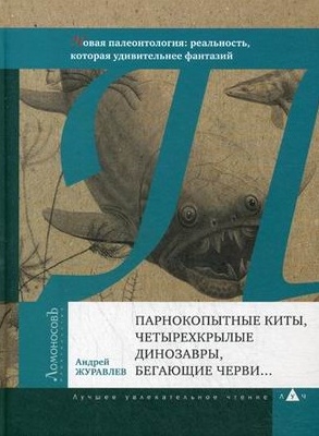 Парнокопытные киты четырехкрылые динозавры бегающие черви Новая палеонтология реальность которая удивительнее фантазий