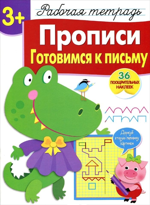 Маврина Л. - Прописи Готовимся к письму Рабочая тетрадь 36 поощрительных наклеек