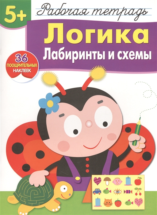 Маврина Л. - Логика Лабиринты и схемы Рабочая тетрадь 36 поощрительных наклеек