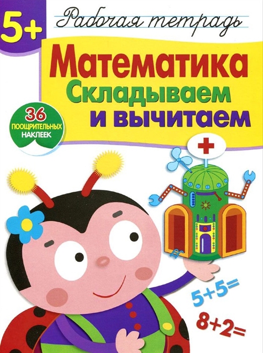 Шарикова Е. - Математика Складываем и вычитаем Рабочая тетрадь 36 поощрительных наклеек