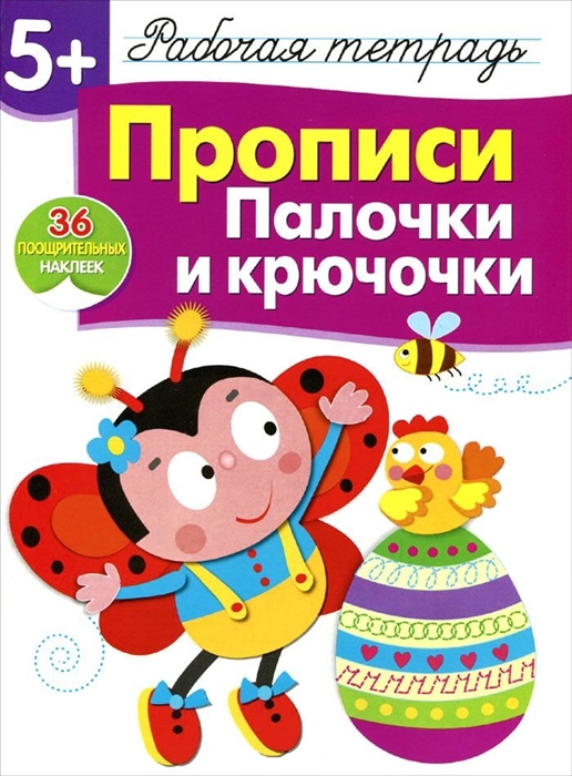 Маврина Л. - Прописи Палочки и крючочки Рабочая тетрадь 36 поощрительных наклеек