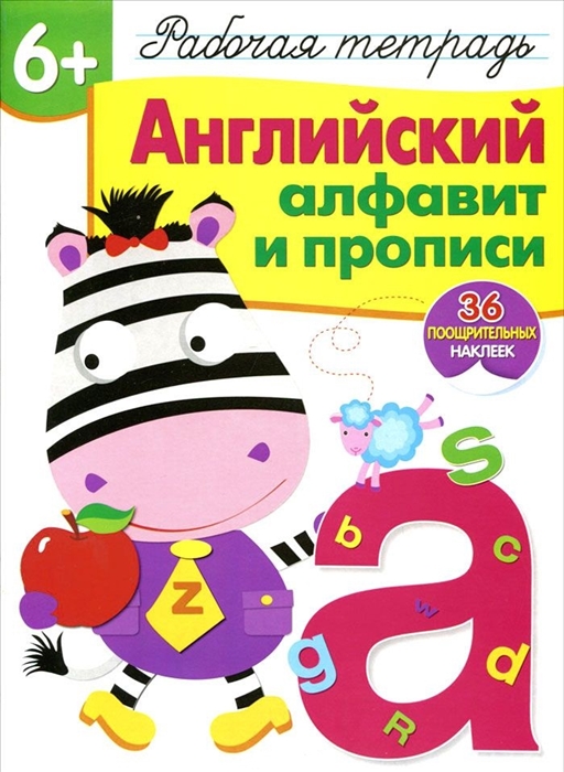 Семина И. - Английский алфавит и прописи Рабочая тетрадь 36 поощрительных наклеек