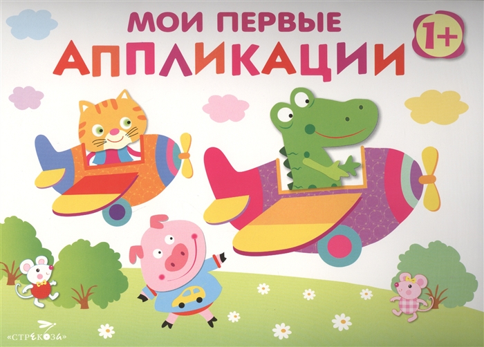 

Мои первые аппликации Первое творчество Выпуск 3