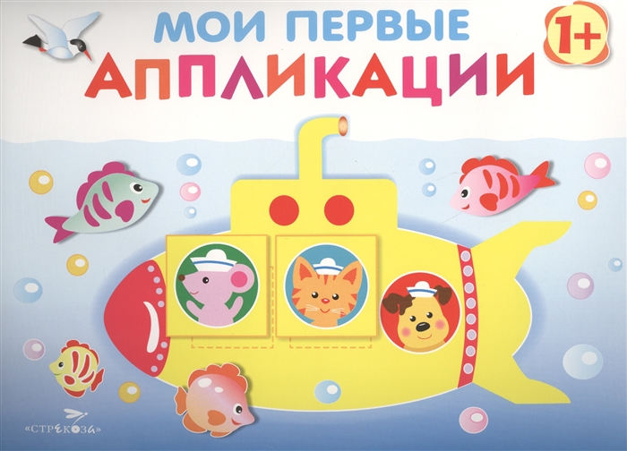 

Мои первые аппликации Первое творчество Выпуск 1