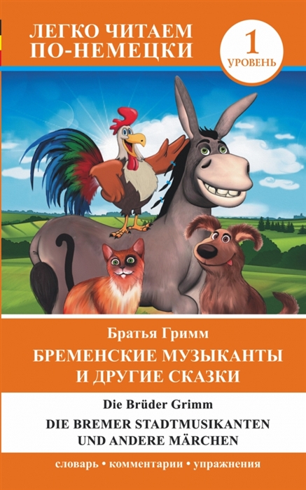 

Бременские музыканты и другие сказки = Die Bremer Stadtmusikanten und andere Marchen. 1 уровень