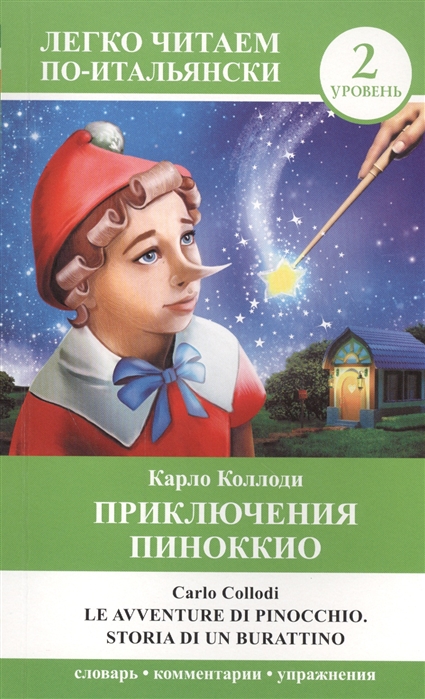 

Приключения Пиноккио Le avventure di Pinocchio Storia di un burrationo 2 уровень